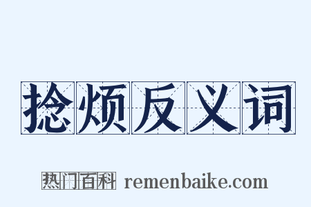 捻烦反义词是什么意思的图片